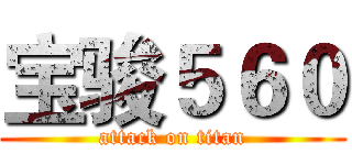 宝骏５６０ (attack on titan)