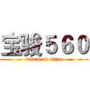 宝骏５６０ (attack on titan)