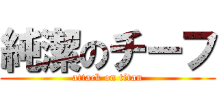 純潔のチーフ (attack on titan)