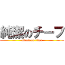 純潔のチーフ (attack on titan)