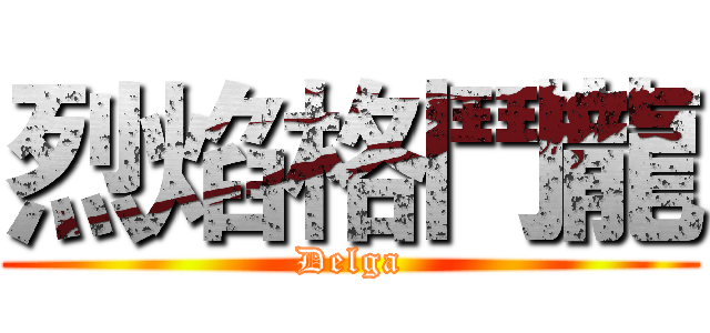 烈焰格鬥龍 (Delga)