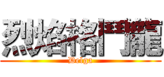 烈焰格鬥龍 (Delga)