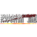 烈焰格鬥龍 (Delga)