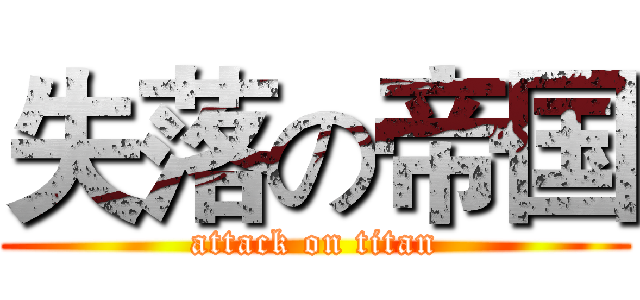 失落の帝国 (attack on titan)