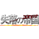 失落の帝国 (attack on titan)