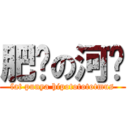 肥腻の河马 (fat punya hipototototmus)