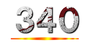 ３４０ ()