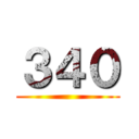 ３４０ ()