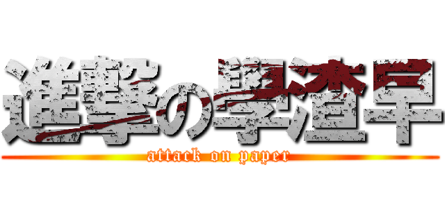 進撃の學渣早 (attack on paper)