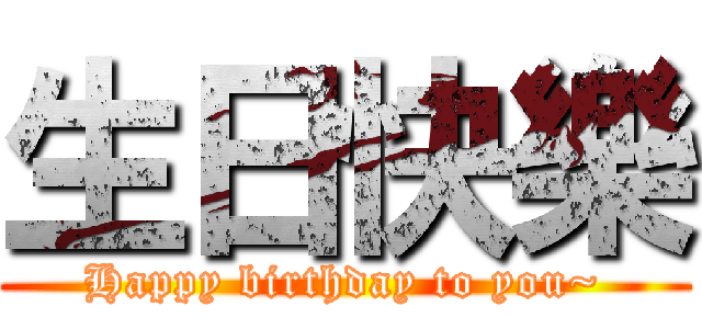 生日快樂 (Happy birthday to you~)