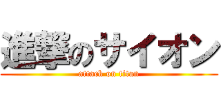 進撃のサイオン (attack on titan)