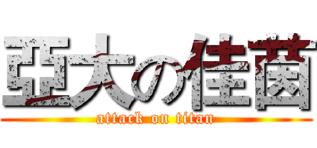 亞大の佳茵 (attack on titan)