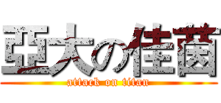 亞大の佳茵 (attack on titan)