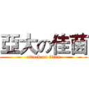 亞大の佳茵 (attack on titan)