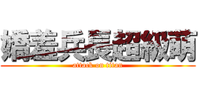 嬌羞兵長超級萌 (attack on titan)