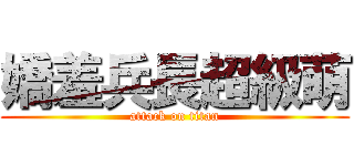 嬌羞兵長超級萌 (attack on titan)