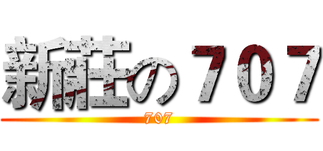 新莊の７０７ (707)