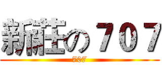 新莊の７０７ (707)