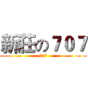 新莊の７０７ (707)