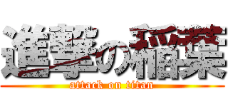 進撃の稲葉 (attack on titan)