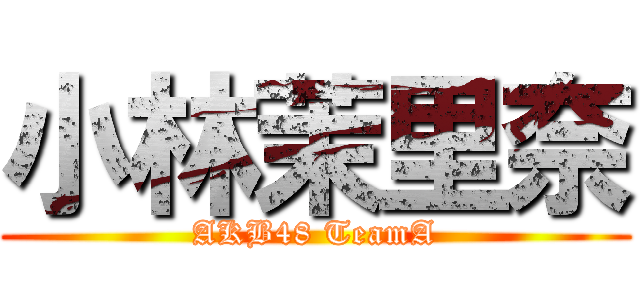 小林茉里奈 (AKB48 TeamA)