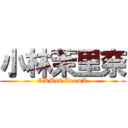 小林茉里奈 (AKB48 TeamA)