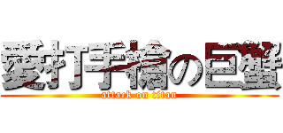 愛打手槍の巨蟹 (attack on titan)