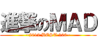 進撃のＭＡＤ (~2012 BEST 100~)