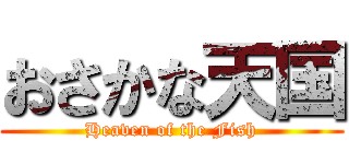 おさかな天国 (Heaven of the Fish)