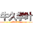 牛久学叶 (USK♉️)