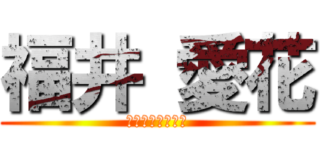 福井 愛花 (今年もよろしく！)