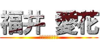 福井 愛花 (今年もよろしく！)