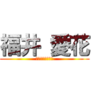 福井 愛花 (今年もよろしく！)
