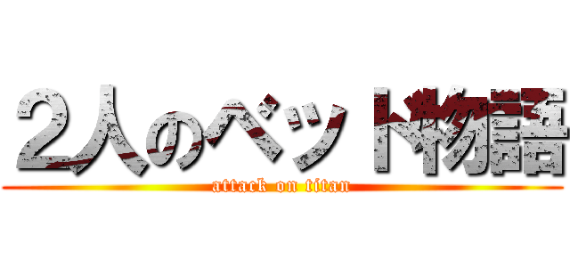 ２人のベッド物語 (attack on titan)