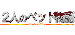 ２人のベッド物語 (attack on titan)