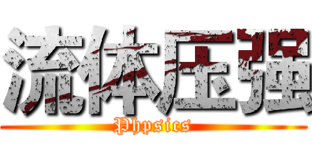 流体压强 (Phpsics)