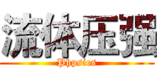 流体压强 (Phpsics)