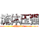 流体压强 (Phpsics)