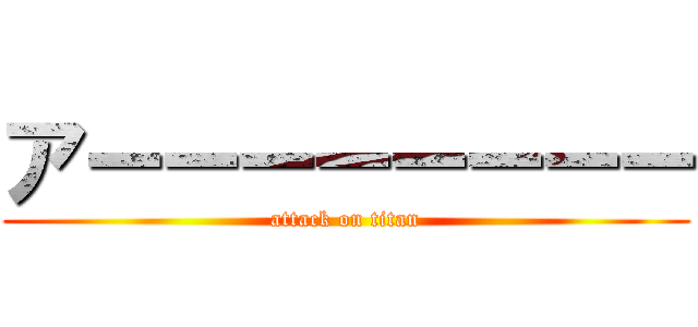 アーーーーーーーー (attack on titan)