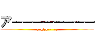 アーーーーーーーー (attack on titan)