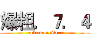 爆粗．７．４ (attack on titan)