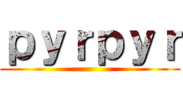 ｐｙｒｐｙｒ ()