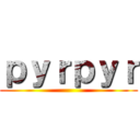 ｐｙｒｐｙｒ ()