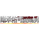 謝承佑可愛醜男 (attack on titan)