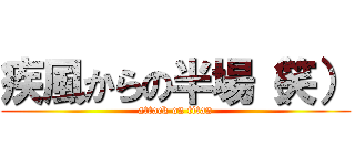 疾風からの半場（笑） (attack on titan)