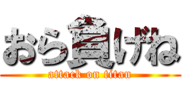 おら負げね (attack on titan)