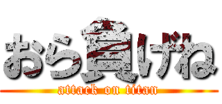 おら負げね (attack on titan)