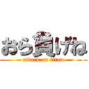 おら負げね (attack on titan)