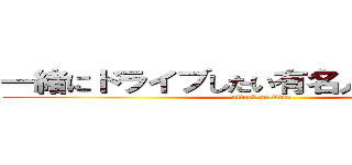 一緒にドライブしたい有名人ランキング (attack on titan)