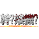 幹你娘機掰 (attack on poopoo)